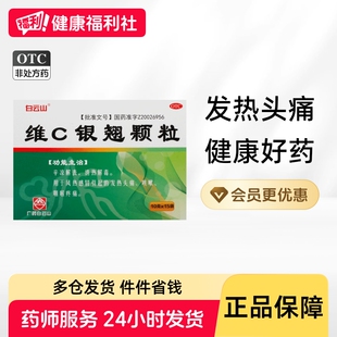 白云山维C银翘颗粒白云山盈康银翘片冲剂解毒感冒药风热官方药房