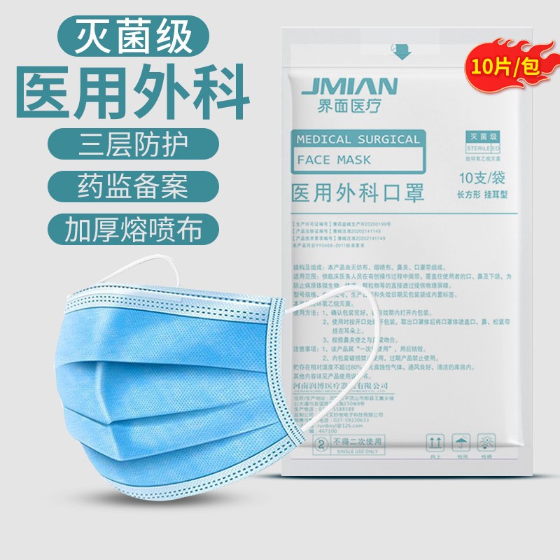 界面医疗医用外科口罩成人10只装