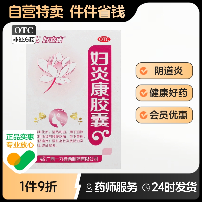 好立康妇炎康胶囊0.5g*48粒*1瓶/盒外阴瘙痒清热利湿慢性盆腔炎