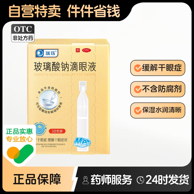 【瑞珠】玻璃酸钠滴眼液0.1%*0.4ml*30支/盒