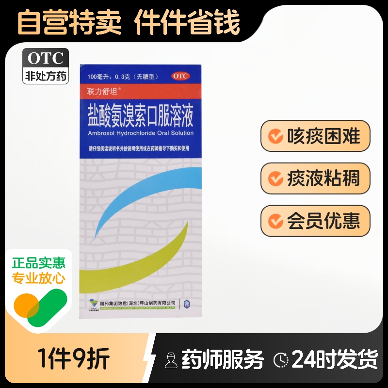 【联力舒坦】盐酸氨溴索口服溶液0.3%*100ml*1瓶/盒