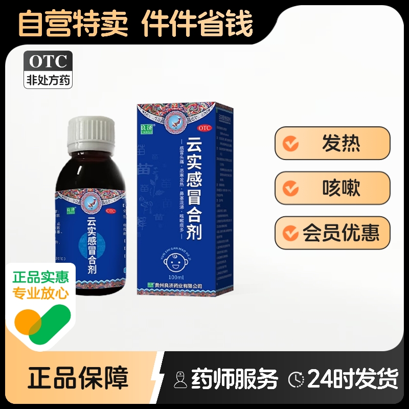 【良济】云实感冒合剂100ml*1瓶/盒