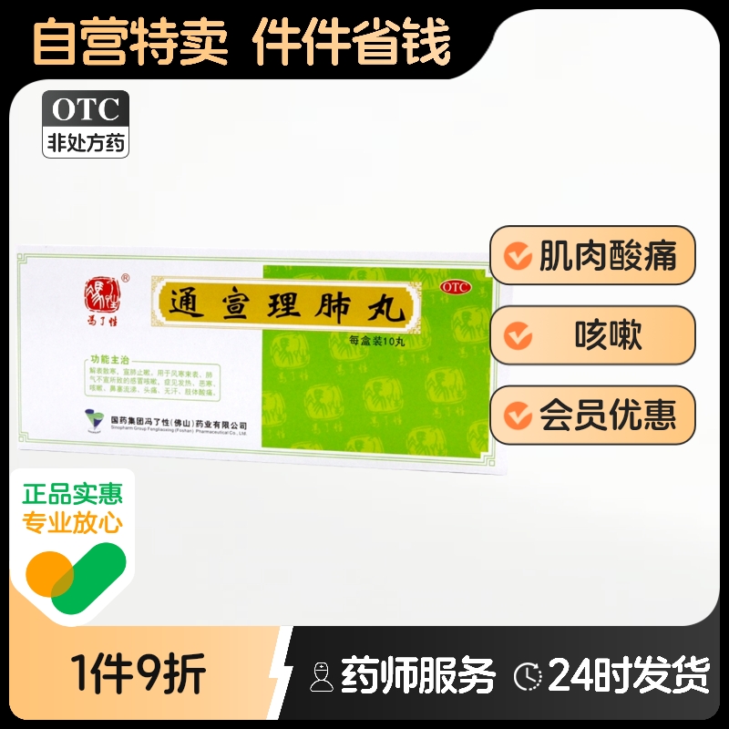 佛山通宣理肺丸6g*10丸/盒风寒感冒鼻塞流涕肢体酸痛症见发热颗粒