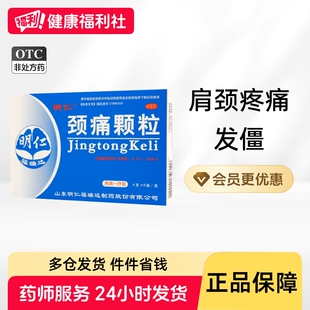 明仁颈痛颗粒正品官方旗舰店明仁福瑞达颈椎病舒筋通络止痛颈复康