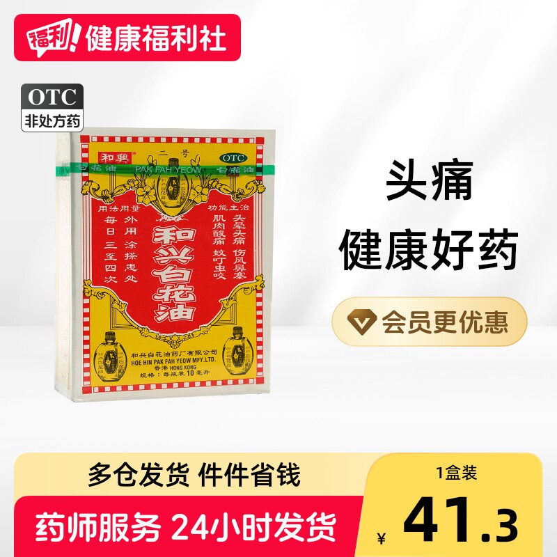 [和兴]和兴白花油10ml*1瓶/盒图片