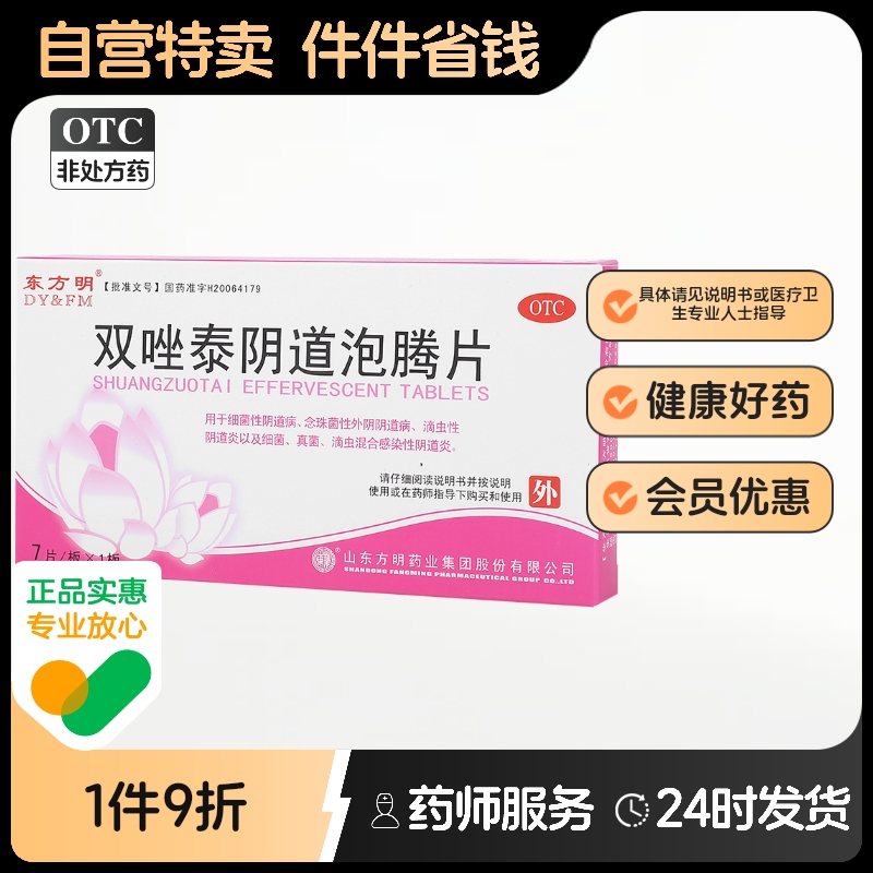 【东方明】双唑泰阴道泡腾片8mg160mg200mgg*7片/盒