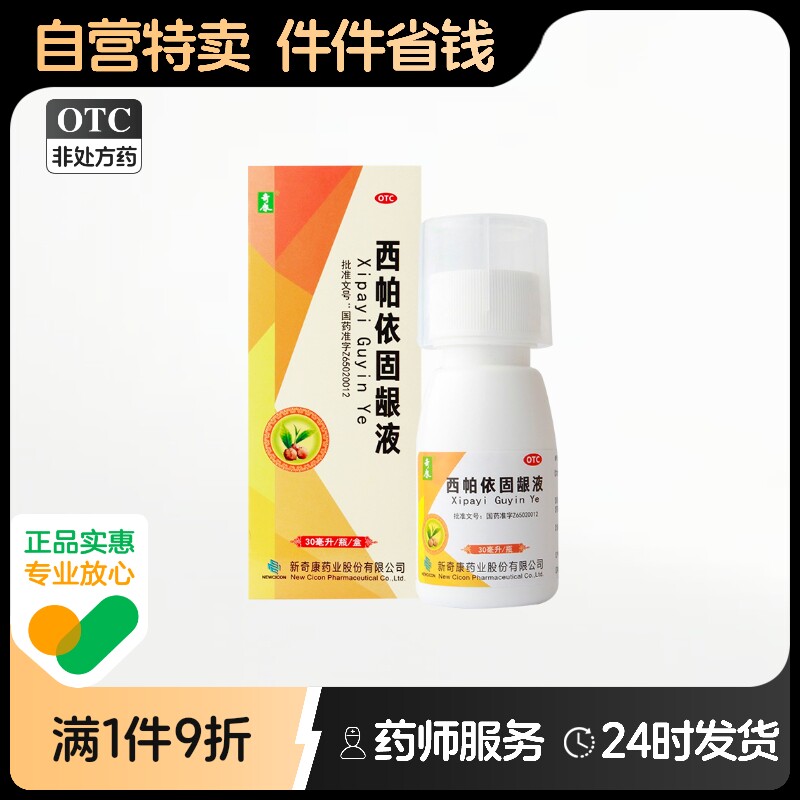 奇康西帕依固龈液漱口水30ml*1瓶/盒牙疼消肿口臭牙周炎牙龈出血