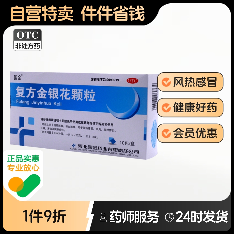 国金复方金银花颗粒痈肿凉血消肿痛风感冒药房旗舰店官方正品胶囊
