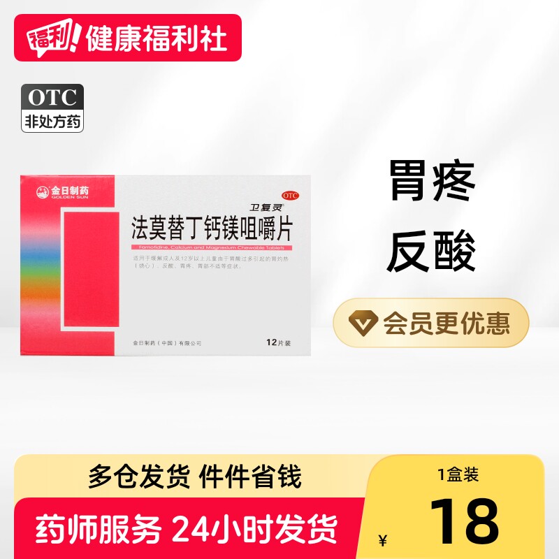[金日]法莫替丁钙镁咀嚼片10mg165mg800mg*12片/盒图片