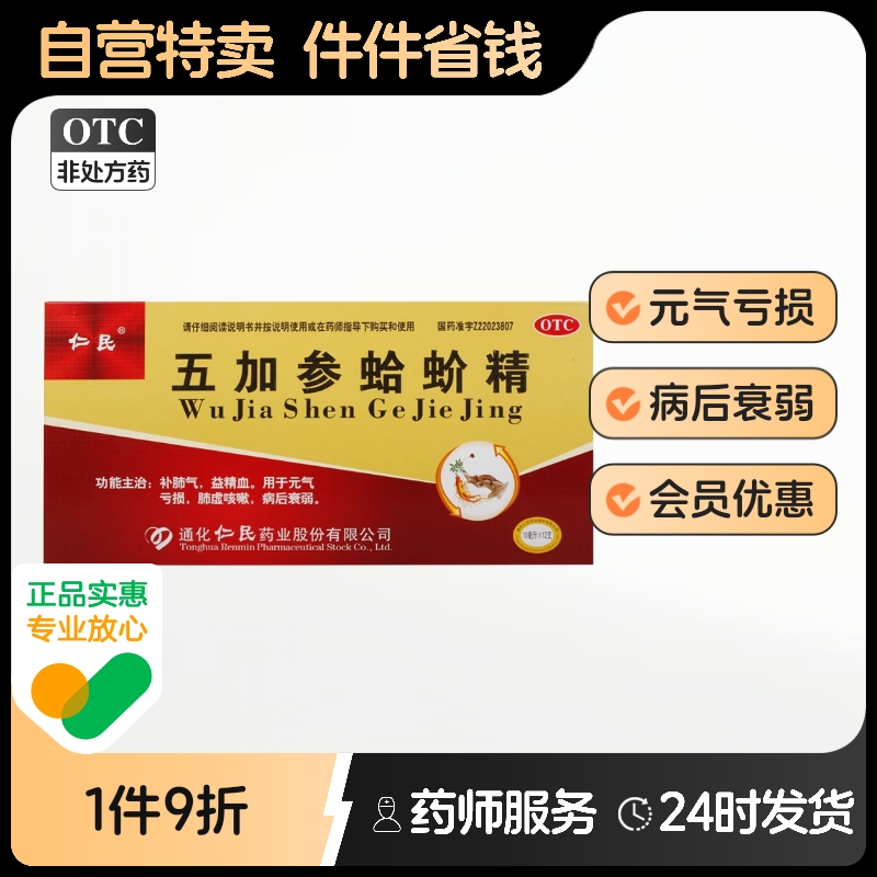 【仁民】五加参蛤蚧精10ml*12支/盒