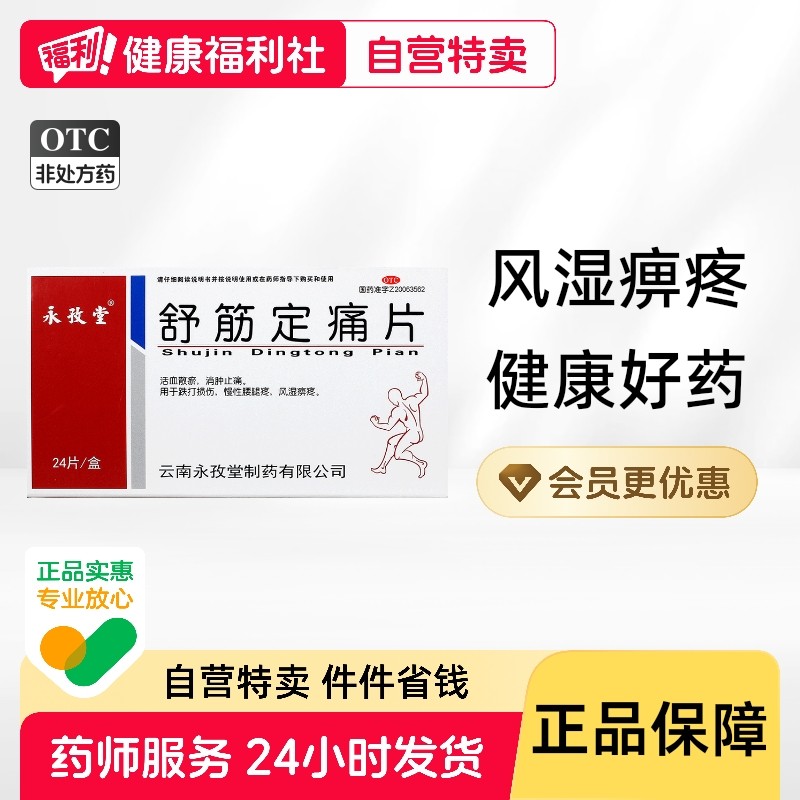 永孜堂舒筋定痛片0.3g*24片/盒跌打损伤慢性腰腿疼风湿痹疼腰疼,OTC药品/国际医药,风湿骨外伤,淘宝优惠券,粉丝福利购,淘宝优惠卷