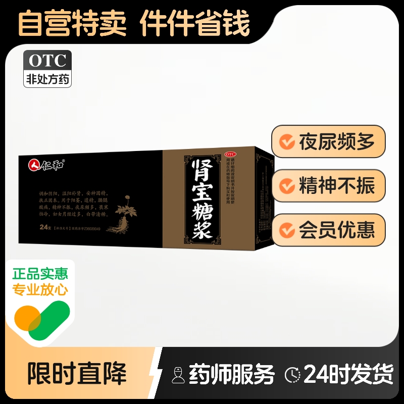 【仁和】肾宝糖浆10ml*24瓶/盒