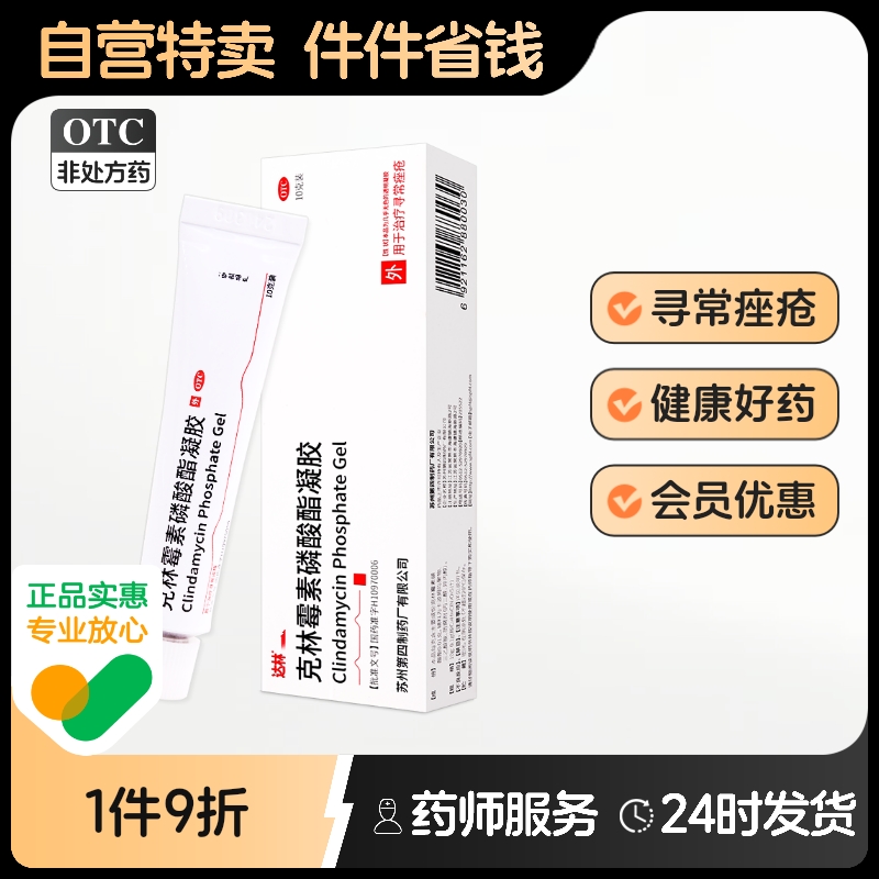 达林克林霉素磷酸酯凝胶凝脂寻常痤疮祛痘药膏复方痘痘软膏乳膏