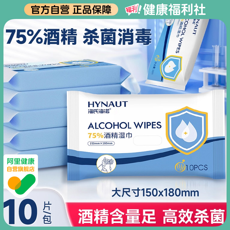 海氏海诺酒精消毒湿巾棉片加厚儿童专用家用杀菌10片*10包抽取式