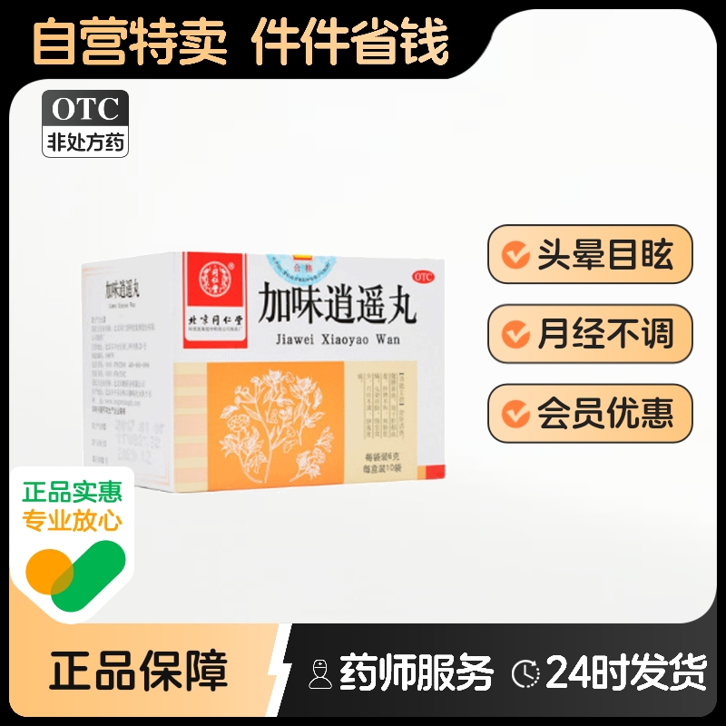 【同仁堂】加味逍遥丸6g*10袋/盒
