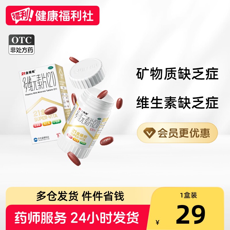 [21金维他]多维元素片(21)100片*1瓶/盒图片