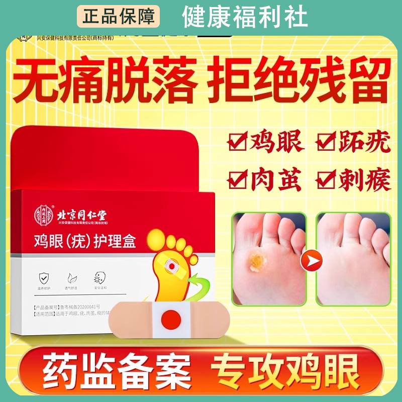 同仁堂去鸡眼鸡眼贴除老茧肉刺祛趾跖疣瘊子脚趾底正品贴膏手疣子