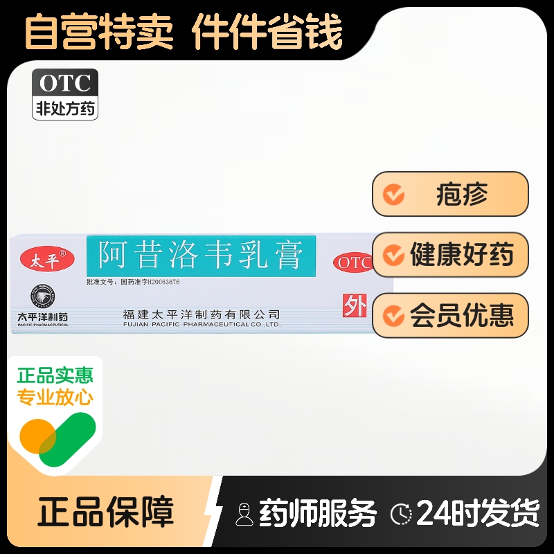 【太平】阿昔洛韦乳膏3%*10g*1支/盒