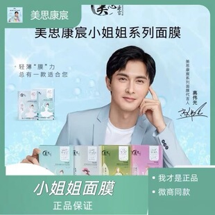 （首单直降假一罚十）美思康宸小姐姐面膜 保湿美白修复问题肌肤