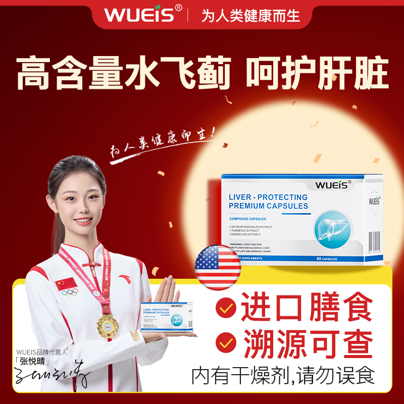 WUEIS护肝片800倍浓缩水飞蓟男女适用熬夜喝酒净养护ha