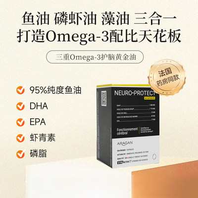 法国Aragan阿若康三重Omega3补充脑力深海鱼油胶囊高含量美容靓发