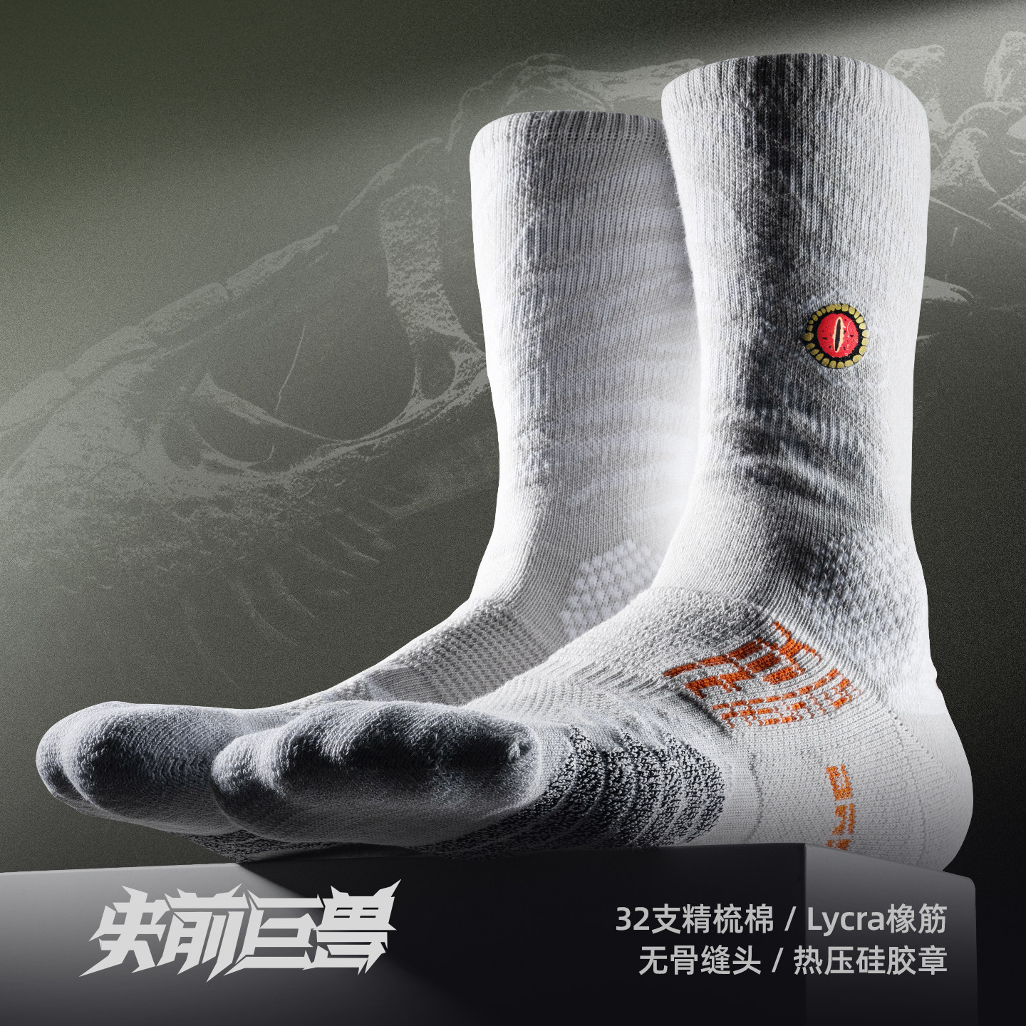 Bassport高帮运动袜子史前巨兽图片