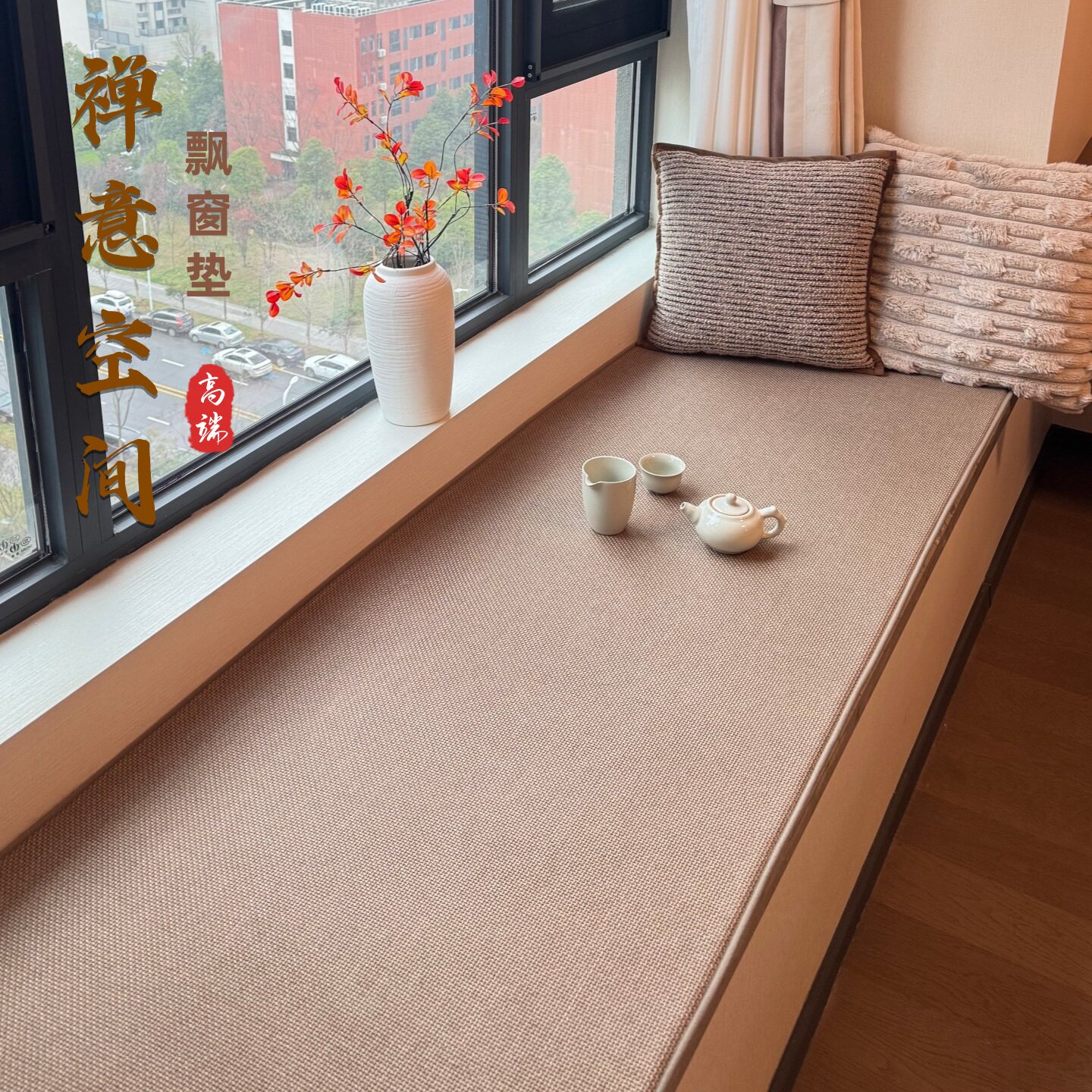 飘窗垫四季窗台垫子薄款2026新款棉麻轻奢高级感卧室软垫坐垫定制