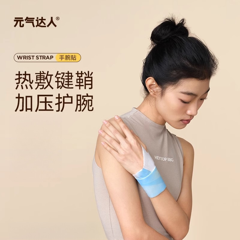 元气达人手腕热敷贴腱鞘护腕神器蒸汽自发热手腕带护腕关节鼠标手