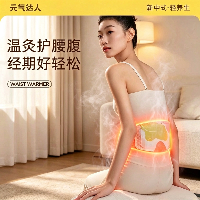 元气达人暖腰带暖腹贴姨妈期腹部宫护腰带艾灸贴暖腰贴腰部专用贴