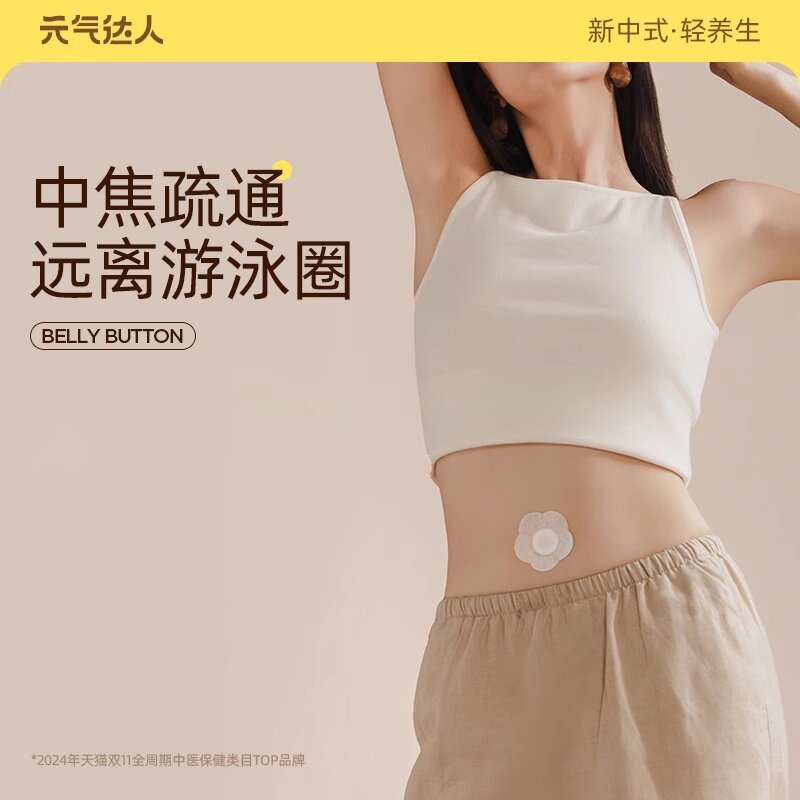 元气达人肚脐贴轻盈噗噗丸艾绒艾草艾灸贴南怀瑾暖脐穴位艾草贴