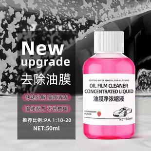 抖音浓缩油膜去除剂前挡风玻璃清洁剂去污剂玻璃油膜去除剂批