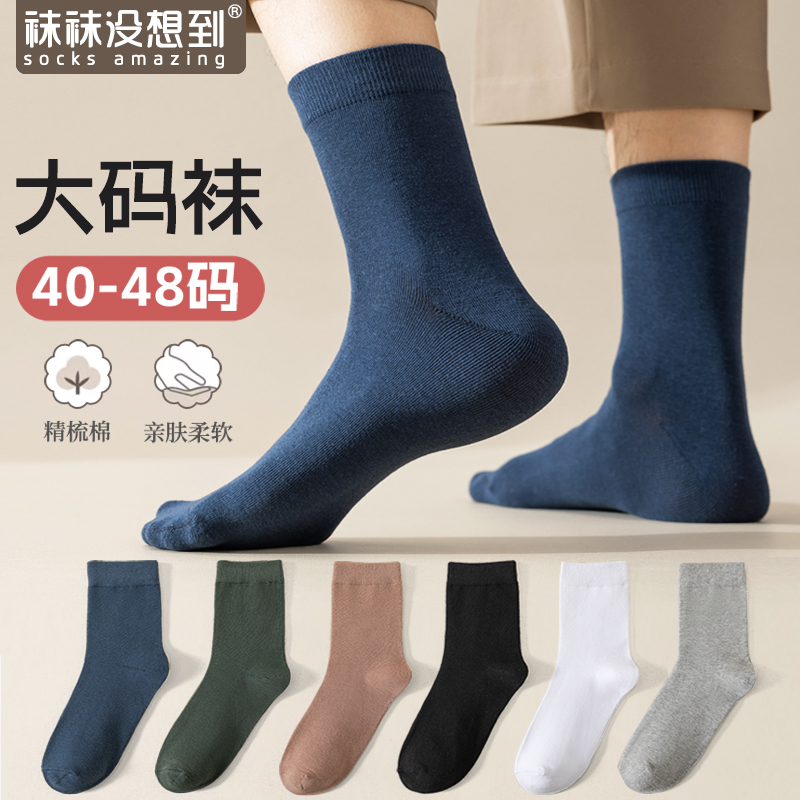 袜子男大码中筒袜纯棉加宽48码男