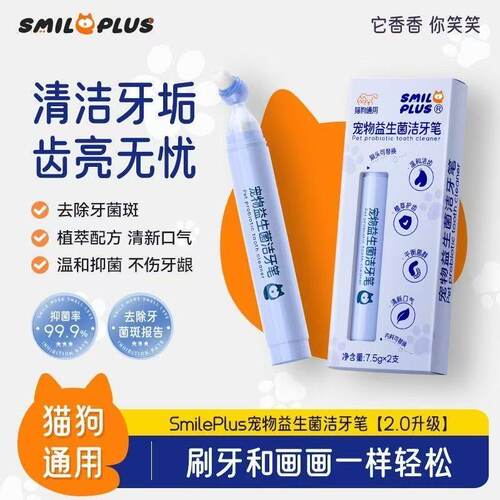 Smileplus开颜宠物洁牙笔2.0款牙齿清洁清新口气宠物牙膏犬猫通用