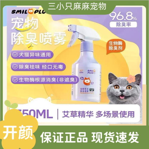 Smileplus开颜除臭喷雾2.0款草本除臭生物酶狗尿猫尿除味分解臭味