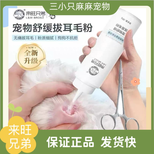 来旺兄弟狗狗拔耳毛粉宠物拔毛粉无痛狗用耳粉猫咪清洁耳朵痒耳药