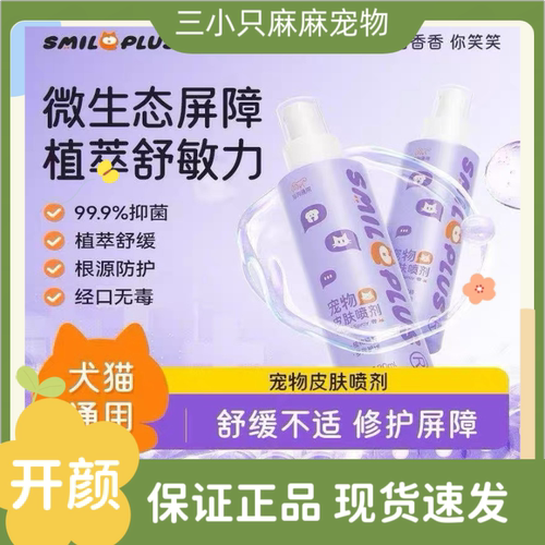 Smileplus开颜宠物皮肤喷剂舒缓护肤抑菌根源护皮肤外用120ml