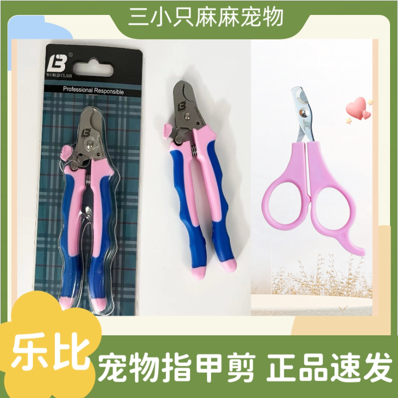 宠物指甲剪乐比粉红蓝柄狗狗猫咪指甲刀指甲钳图片