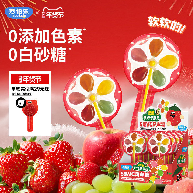妙伯乐儿童零食五彩风车糖无添加维C果汁软糖山楂棒棒糖健康糖果
