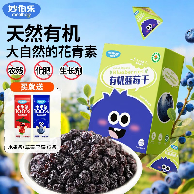 妙伯乐儿童有机蓝莓干即食果干纯正无添加糖0油野生基因独立包装