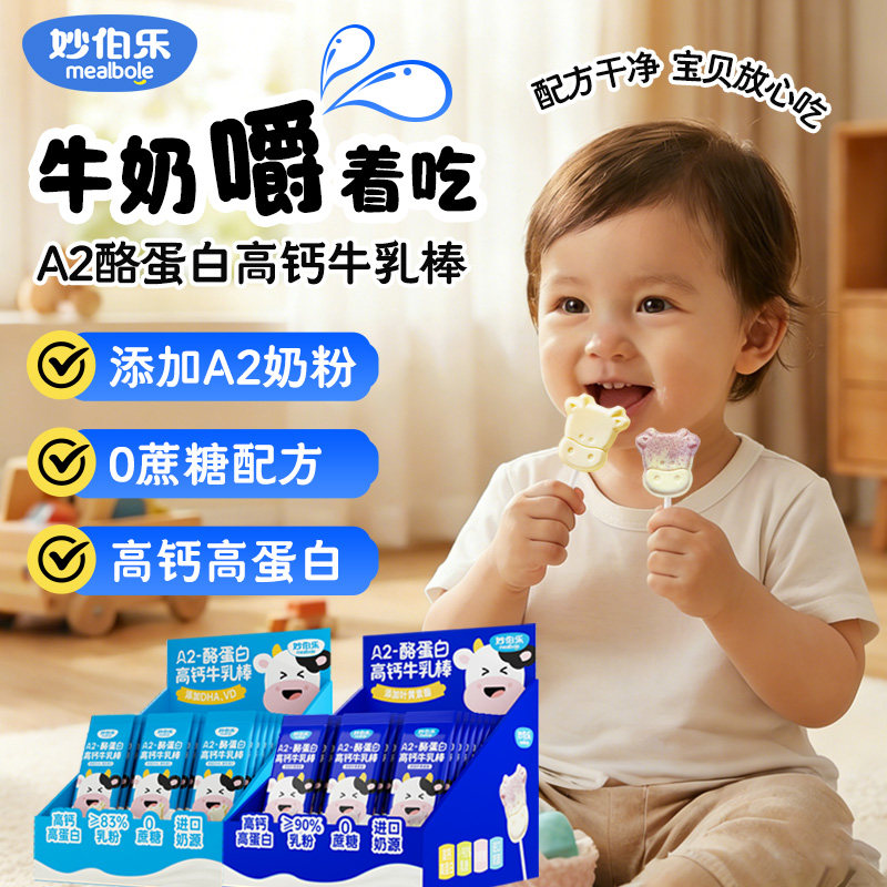 妙伯乐A2-酪蛋白高钙牛乳棒奶棒原味蓝莓叶黄素酯加牛初乳DHA儿童
