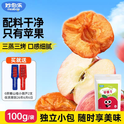 妙伯乐儿童宝宝苹果干烟台红富士三蒸三晒软糯无添加糖独立小包装