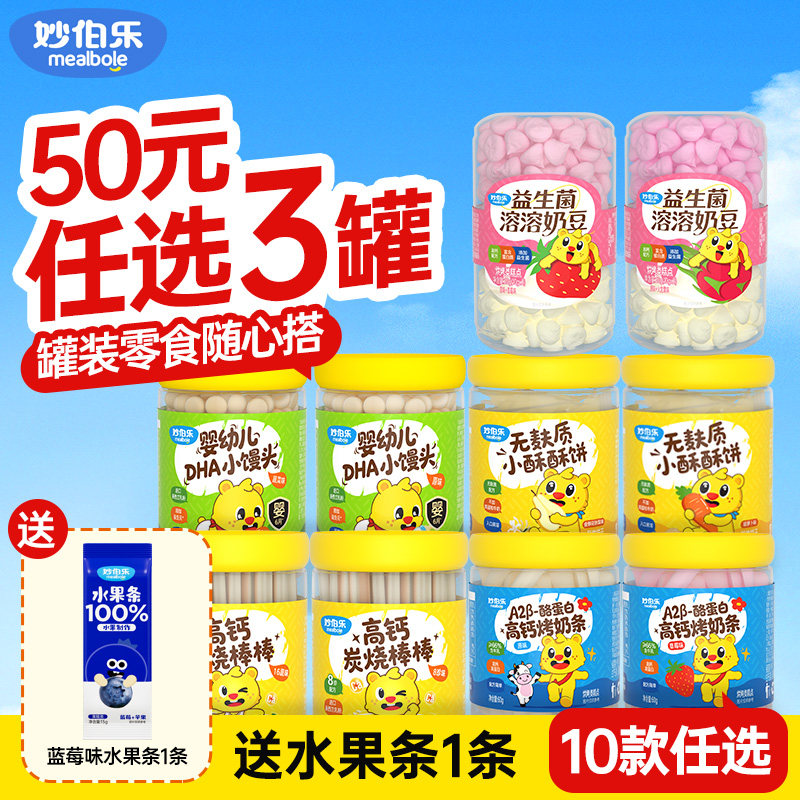 妙伯乐罐装儿童零食组合装益生菌溶豆DHA小馒头儿童饼干高钙营养