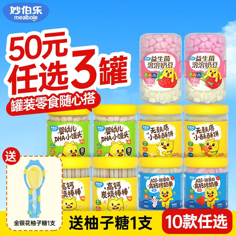 妙伯乐罐装儿童零食组合装益生菌溶豆DHA小馒头儿童饼干高钙营养
