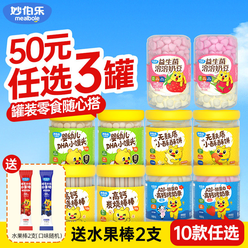 妙伯乐罐装儿童零食组合装益生菌溶豆DHA小馒头儿童饼干高钙营养