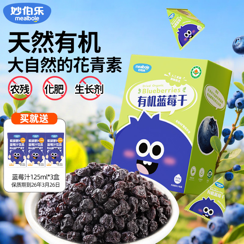 妙伯乐儿童有机蓝莓干无添加油糖免洗小兴安岭野生基因独立小包装