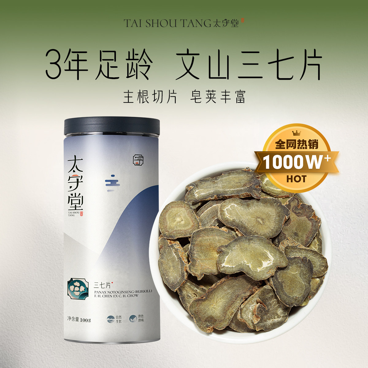 太守堂 无硫三七片100克 田七中粉药材泡水煮茶泡送长辈父母老人