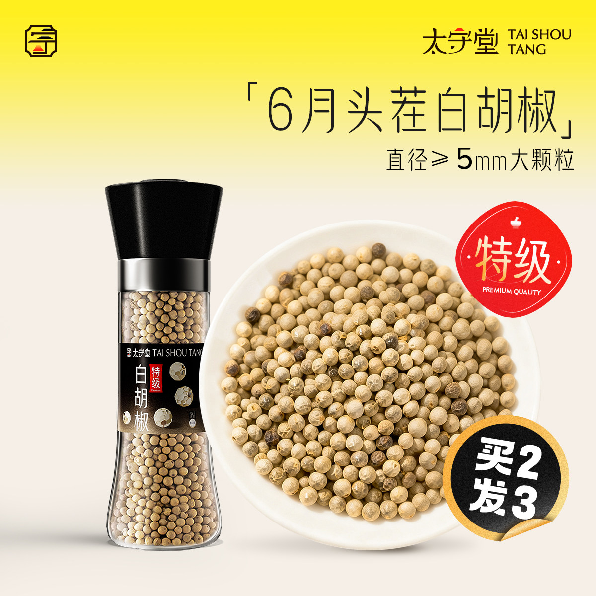 【买2发3】太守堂白胡椒粒罐装