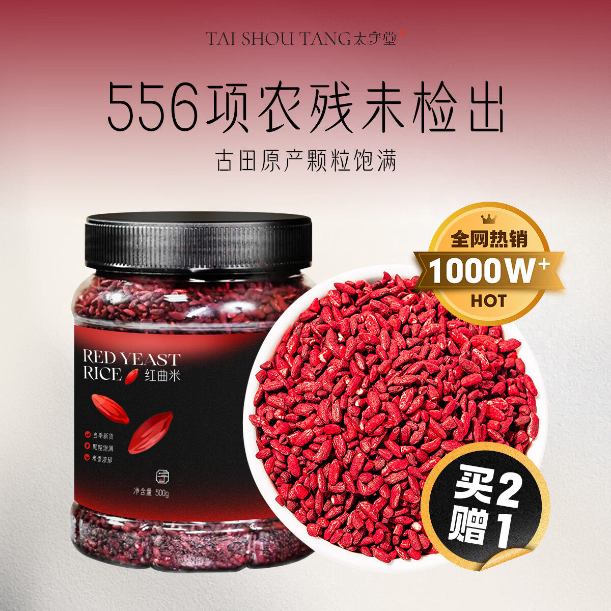 【买2发3】太守堂 红曲米 福建古田食用熬粥泡茶酿酒曲卤肉上色