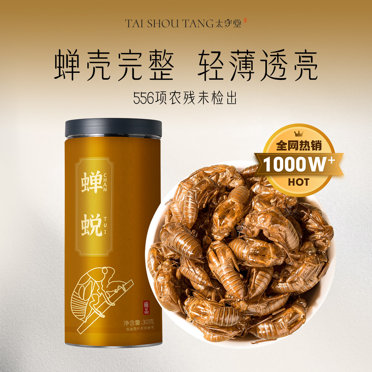 太守堂 蝉蜕30克 蝉退中药材蝉衣蝉衣知了皮虫蜕蝉壳蚱蟟皮金牛儿