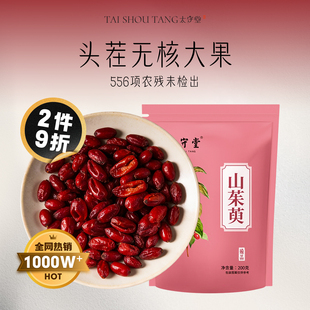 山茱萸200克 去核山萸肉茱萸果干囊枣皮泡水喝枸杞茶中药材